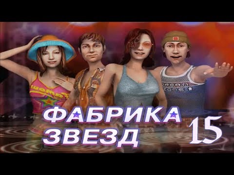 Видео: Фабрика звезд ПРОХОЖДЕНИЕ - Rin: 15 - Любовь и ненависть