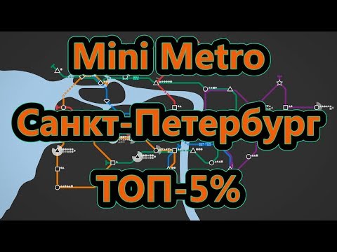 Видео: Mini Metro - Санкт-Петербург - ТОП-5%