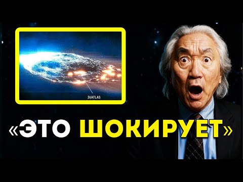 Видео: «3I/ATLAS гораздо СТРАШНЕЕ, чем признаёт NASA» Митио Каку