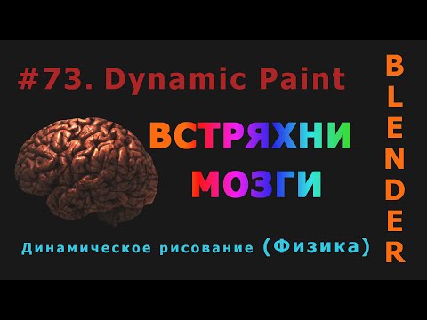 Видео: 73. Blender. Dynamic Paint | Динамическое рисование (Физика)