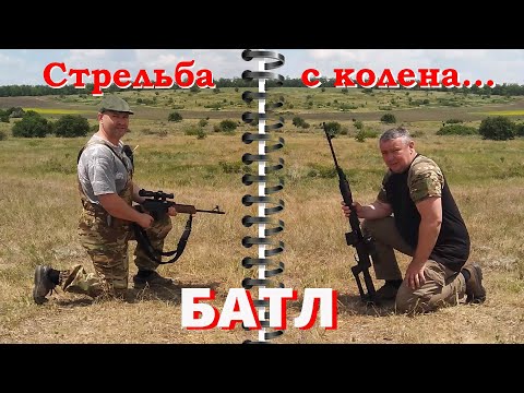 Видео: Тигр и Вепрь/ Стрельба с колена / Батл!