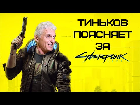Видео: Тиньков поясняет за Cyberpunk 2077 (очень подробно)