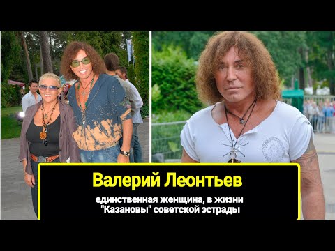 Видео: Единственная женщина, в жизни "Казановы" - Валерия Леонтьева. Как выглядит его жена и чем занимается
