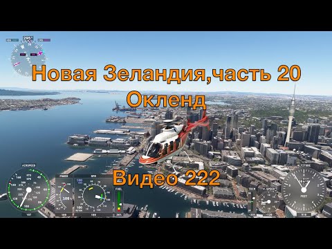 Видео: Новая Зеландия, часть 20 (Окленд)