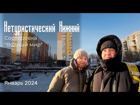 Видео: Нетуристический Нижний в экстремальные морозы. Сортировка и "Водный мир"