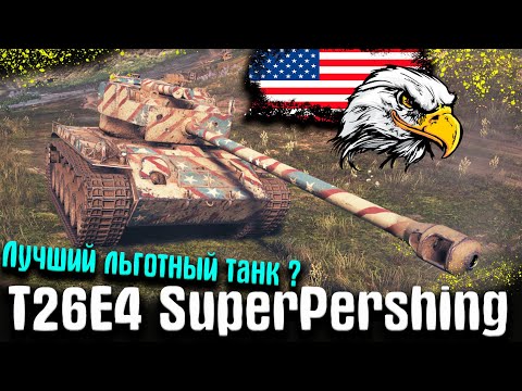 Видео: T26E4 SuperPershing  Лучший льготный танк Wot Гайд, обзор, оборудование 2.0, Полевая модернизация !