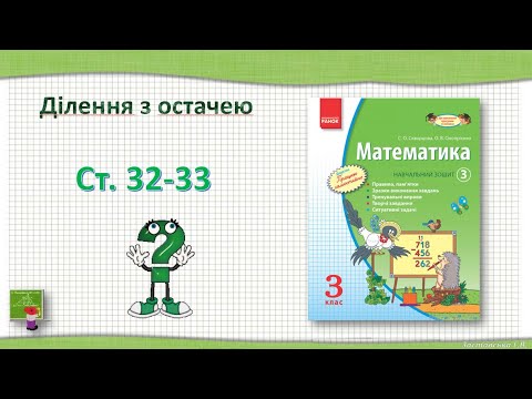 Видео: Досліджуємо ділення з остачею Математика 3 клас ст.32-33 (17)