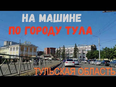 Видео: На машине по городу Тула. Улица Октябрьская. Улица Советская. By car in the city of Tula. Июль 2022