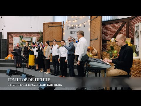 Видео: Тысячи лет пролетели как день. Групповое пение