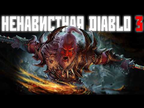 Видео: ХЕЙТ И НАСЛЕДИЕ — Diablo 3 — Обзор спустя 13 лет