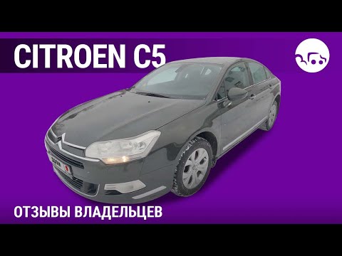 Видео: Citroen C5 - отзывы владельцев