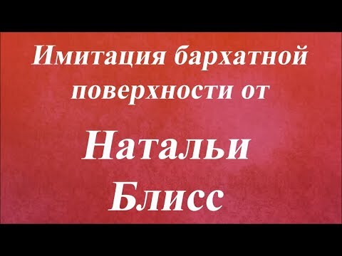 Видео: Имитация бархатной поверхности. Университет декупажа. Наталья Блисс