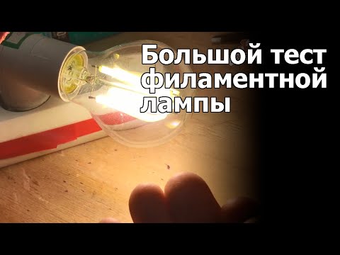 Видео: Большое тестирование филаментной лампы