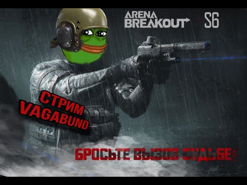 Видео: Arena Breakout  BATTLEROYAL PUBG ( но по лучше)😏 #ArenaBreakoutS6  #GreenPepeLegion