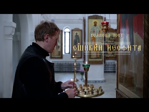 Видео: Три приче 5. део: Грешке Неофита - Велики пост (HD)