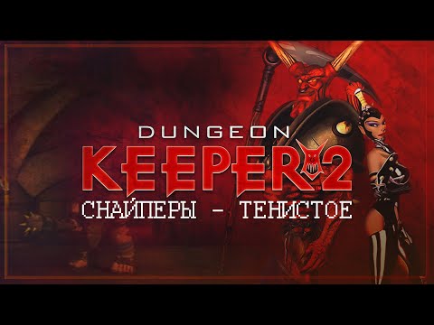 Видео: ТЕНИ И СТРЕЛЫ: ОПАСНОЕ ПРИКЛЮЧЕНИЕ В DUNGEON KEEPER 2 \ 3