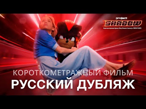 Видео: ПРОЕКТ ШЭДОУ (2023) | Короткометражный фильм (РУССКИЙ ДУБЛЯЖ)
