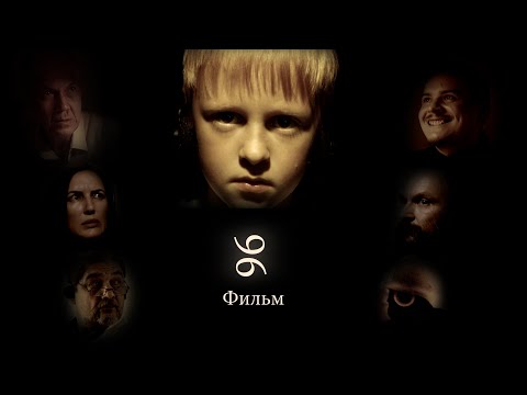 Видео: 96 (2025) | ПРЕМЬЕРА ФИЛЬМА!🔥