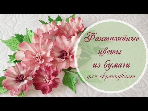 Видео: Фантазийные цветы из бумаги для скрапбукинга / Fantasy paper flowers (scrapbooking)