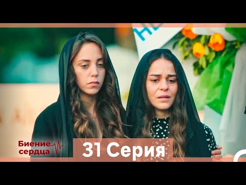 Видео: Биение Сердца 31 Cерия (Русский Дубляж)