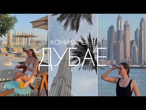 Видео: Каникулы в Дубае