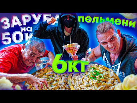 Видео: СЪЕШЬ 6 КГ ПЕЛЬМЕНЕЙ ЧЕЛЛЕНДЖ - ЗАРУБА НА 50.000 РУБЛЕЙ