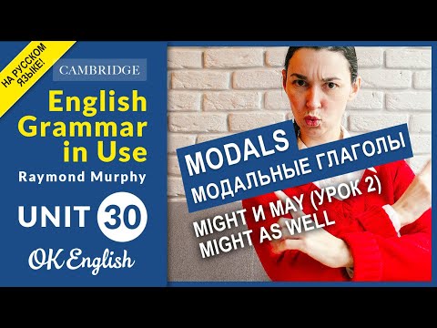 Видео: Unit 30 MODALS: Might и may (урок 2). Might as well