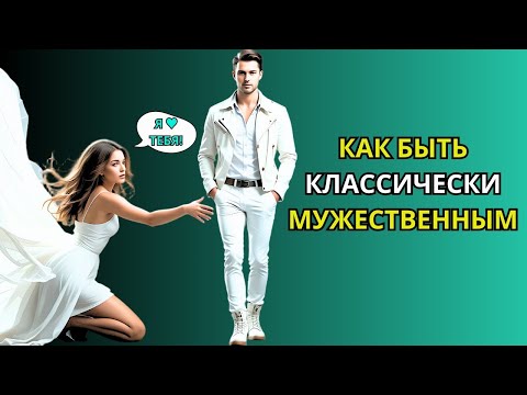 Видео: Как быть классически мужественным   Стоицизм'