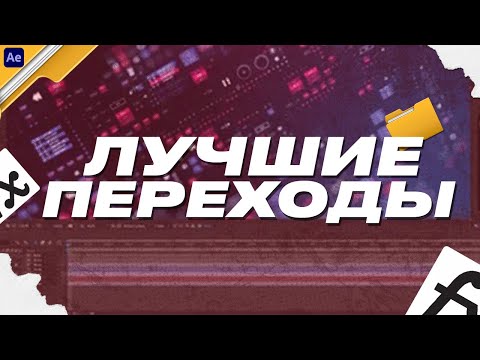 Видео: ЛУЧШИЕ ПЕРЕХОДЫ ДЛЯ ТВОИХ ВИДЕО В AFTER EFFECTS