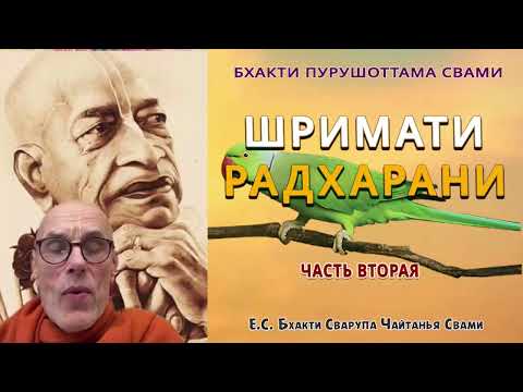Видео: Шримати Радхарани. Часть 2