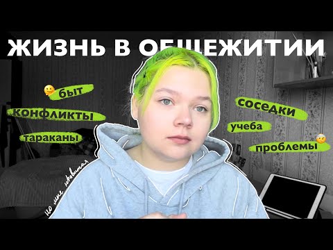 Видео: жизнь в общежитии | мой опыт | соседки, быт, проблемы