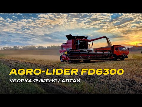 Видео: Обзор комбайна AGRO-LIDER FD6300 / Уборка ячменя / Алтайский край #агромастер