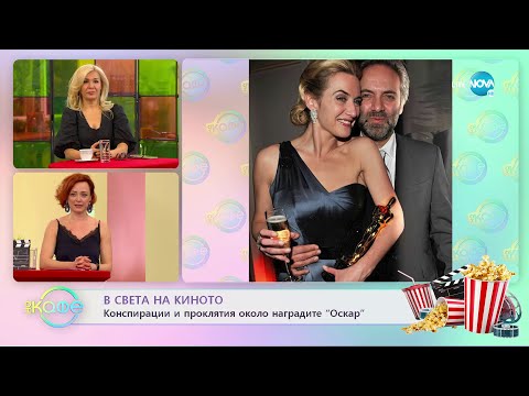 Видео: В света на киното - Конспирации и проклятия около наградите „ОСКАР" - „На кафе” (23.03.2022)