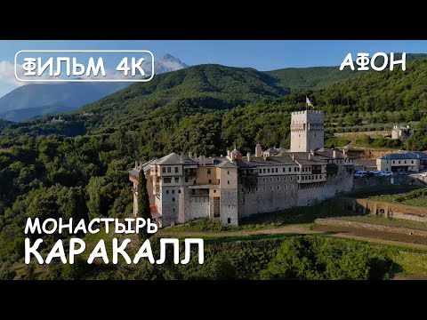 Видео: Мир Приключений - Монастырь Каракалл. Святая гора Афон. Фильм 15 из цикла: "История и святыни Афона"