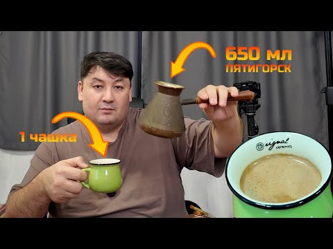 Видео: Как сварить в большом джезве одну чашку кофе? Инструкция для турки "Пятигорск"