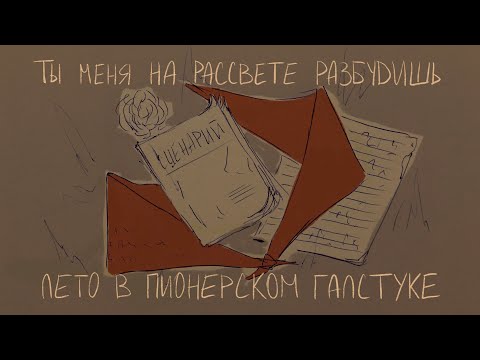 Видео: Лето в пионерском галстуке «Ты меня на рассвете разбудишь» Animatic