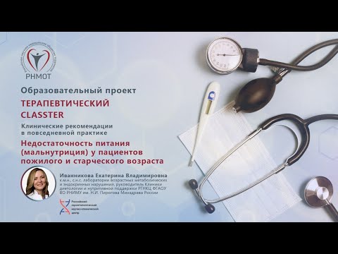 Видео: Терапевтический CLASSTER. Недостаточность питания (мальнутриция) у пациентов пожилого и старческого