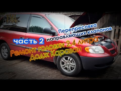 Видео: Замена направляющих клапанов ГБЦ двигателя 2.4 Додж Караванчасть 2