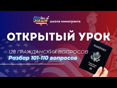 Видео: Открытый Урок 11: Учим НОВЫЕ Гражданские Вопросы с Нуля