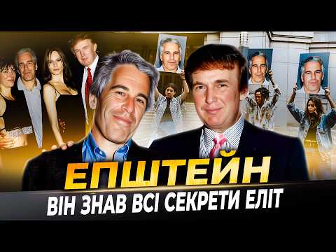 Видео: список ЕПШТЕЙНА: ТРАМП, КЛІНТОН, принц ЕНДРЮ і навіть....