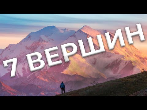 Видео: 120 000$ за МРІЮ: Скільки КОШТУЄ зійти на 7 НАЙВИЩИХ вершин світу? 🏔