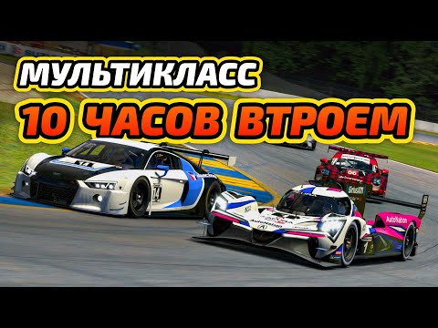 Видео: 10 часов Road Atlanta в мультиклассе! Едем на ACURA GT3 | iRacing
