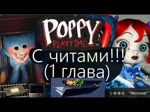 Видео: Прохождение 1 главы Poppy Playtime с читами!