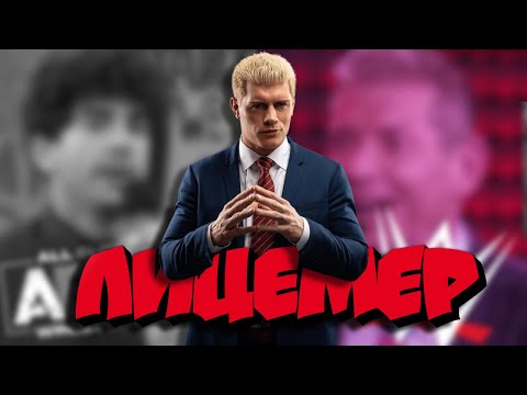 Видео: Cody Rhodes. Главный лицемер последних лет