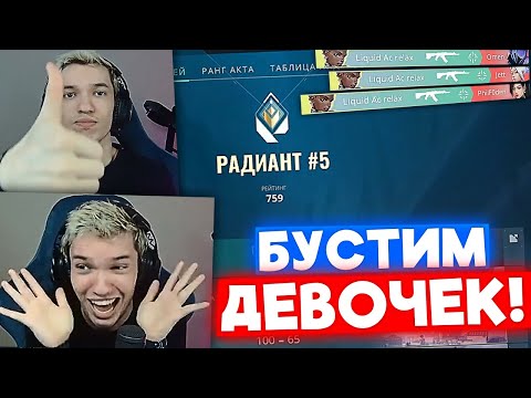 Видео: ТОП 5 РАДИАНТ КЕРИТ ИГРУ ДЕВОЧКАМ | Нарезка со стрима Релакса #21