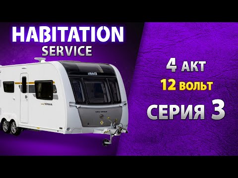 Видео: Осветительные приборы 12 В и зарядка салонной батареи. Habitation service