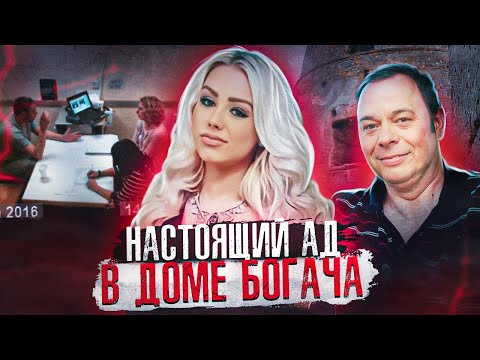 Видео: Чудовищная череда событий в доме известного миллиардера | дело Джорджины Саймондс