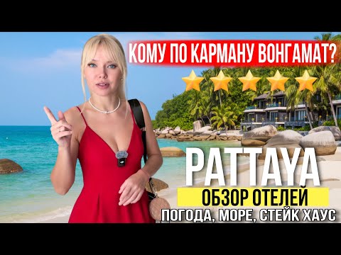 Видео: Вонгамат — район для богатых в Паттайе? Цены на отели: дёшево или роскошно | Таиланд 2025