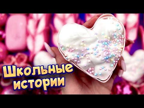 Видео: 💖Истории с мылом, пеной, крахмалом и хрустяшками💕 😊 истории от подписчиков #80 🔥