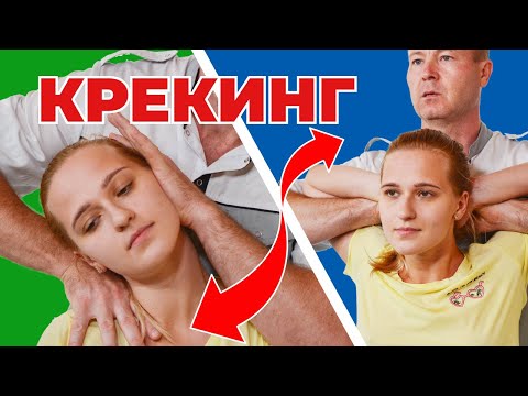 Видео: Крекинг. Мануальная терапия или хиропрактика